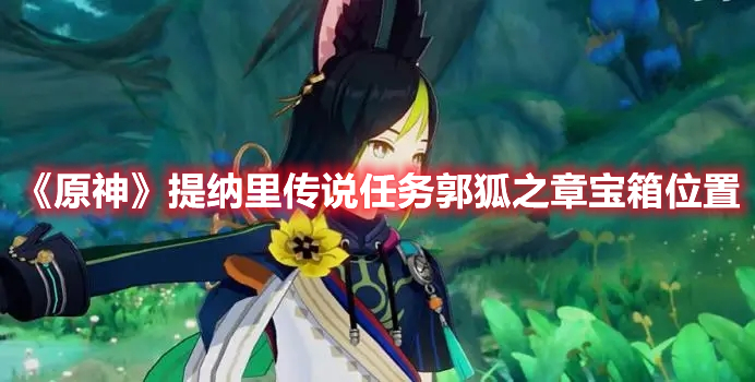 《原神》提納里傳說任務郭狐之章寶箱位置