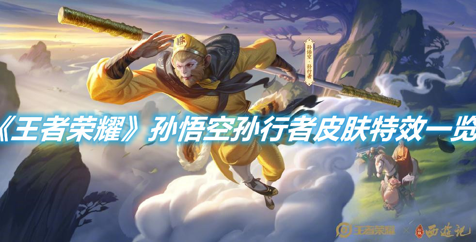 《王者榮耀》孫悟空孫行者皮膚特效一覽