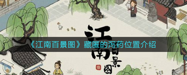 《江南百景圖》藏匿的瀉藥詳細(xì)位置