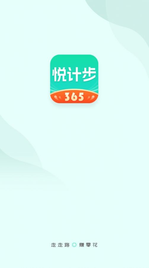 悅計步365