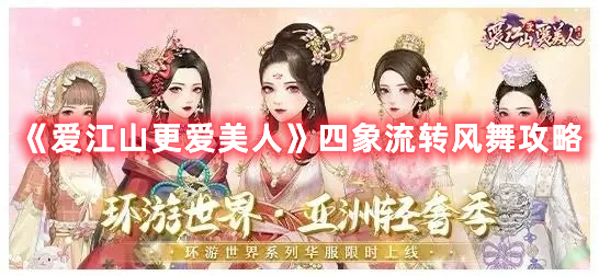 《愛江山更愛美人》四象流轉(zhuǎn)風(fēng)舞攻略