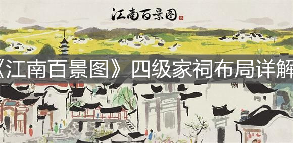 《江南百景圖》四級家祠布局詳解