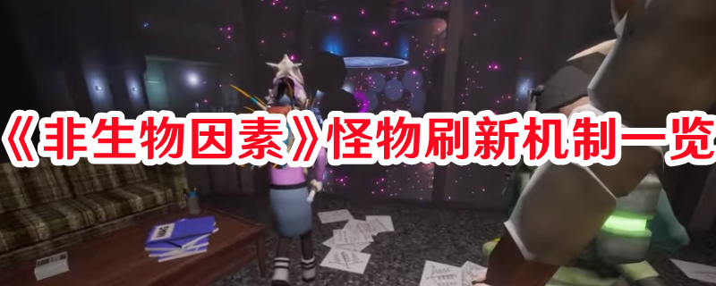 《非生物因素》怪物刷新機制一覽