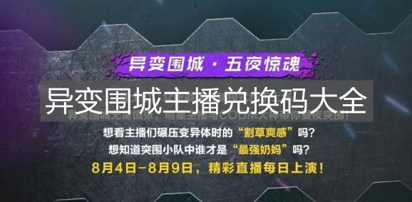 《使命召喚手游》異變圍城主播兌換碼大全