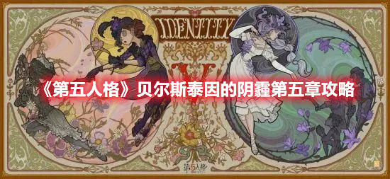 《第五人格》貝爾斯泰因的陰霾第五章攻略