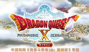 勇者斗惡龍10:離線版