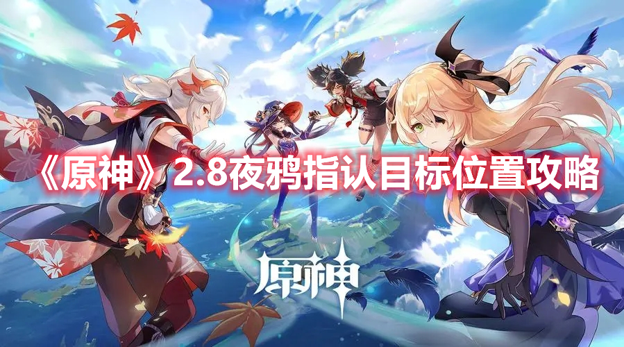 《原神》2.8夜鴉指認(rèn)目標(biāo)位置攻略