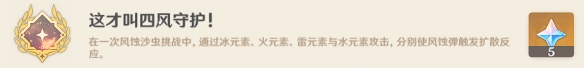 《原神》這才叫四風(fēng)守護成就攻略