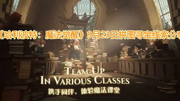 《哈利波特：魔法覺醒》9月23日拼圖尋寶線索分享