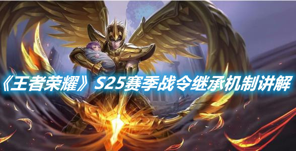 《王者榮耀》S25賽季戰(zhàn)令繼承機(jī)制講解