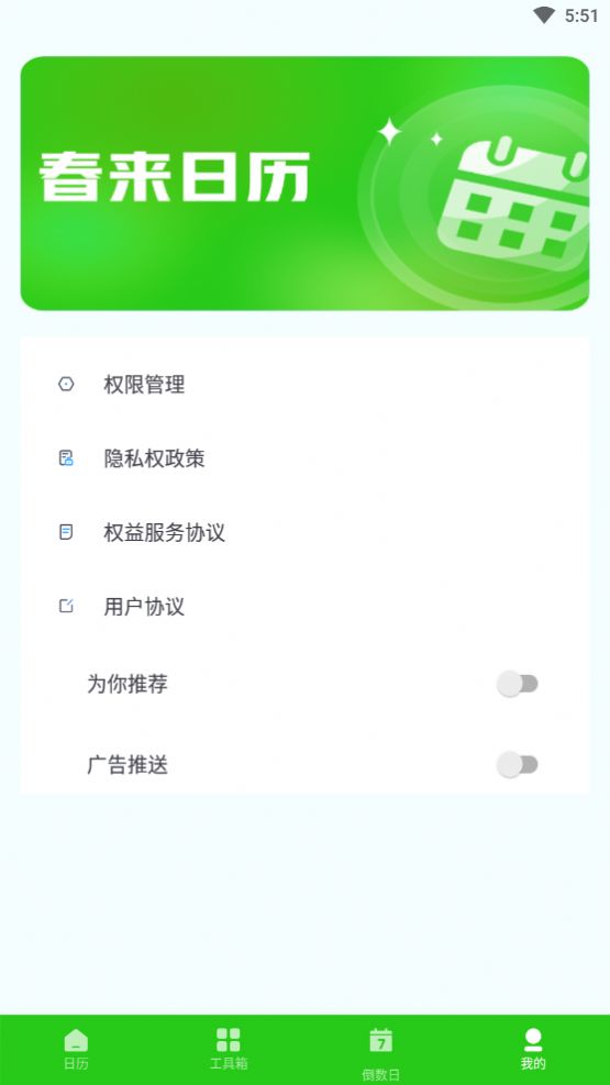 春來日歷