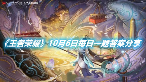 《王者榮耀》10月6日每日一題答案分享