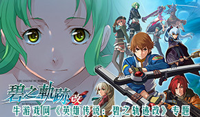 英雄傳說:碧之軌跡改