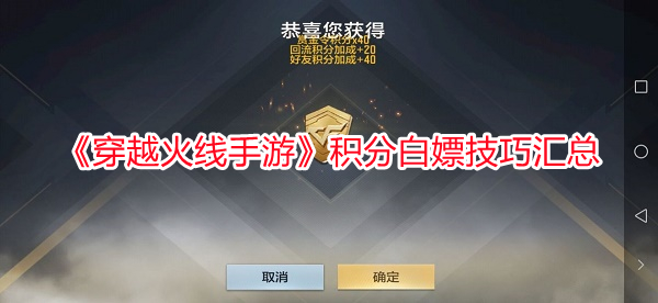 《穿越火線手游》積分白嫖技巧匯總