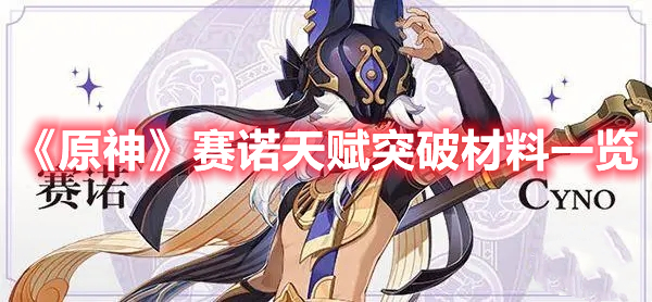 《原神》賽諾天賦突破材料一覽