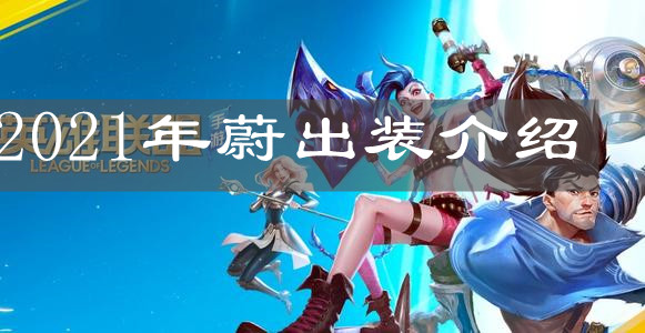 《英雄聯盟手游》2021年蔚出裝介紹