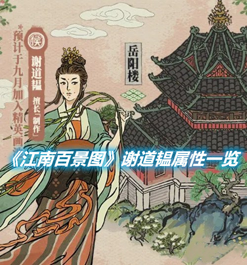 《江南百景圖》謝道韞屬性一覽