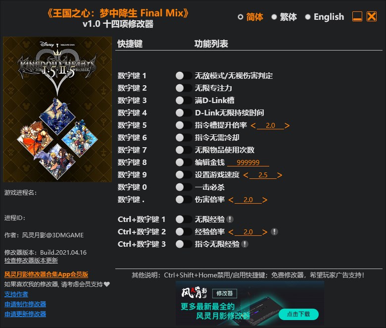 《王國之心：夢中降生 Final Mix》v1.0十四項修改器風靈月影版