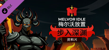梅爾沃放置：步入深淵