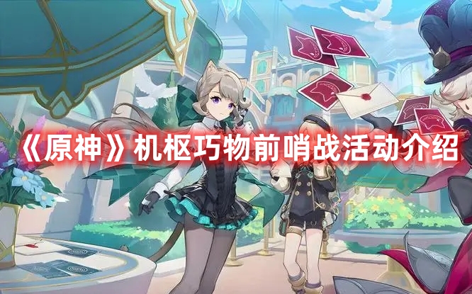 《原神》機樞巧物前哨戰活動介紹
