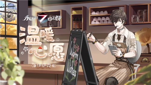 《永遠的7日之都》伊薩克皮膚溫暖心愿獲得方法介紹