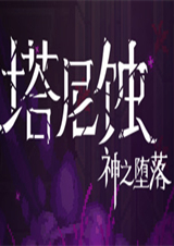 塔尼蝕：神之墮落