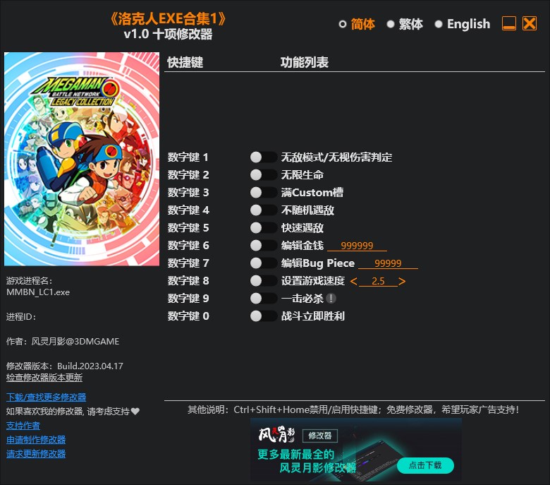 《洛克人EXE合集1》v1.0十項修改器風靈月影版