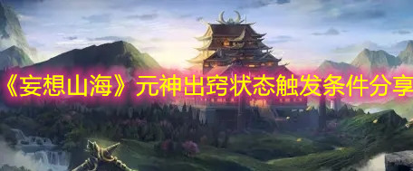 《妄想山?！吩癯龈[狀態(tài)觸發(fā)條件分享