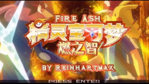 精靈寶可夢燃之智3.4魔改版
