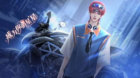 成為你的星星最新版