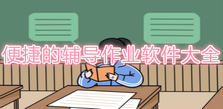 便捷的輔導作業軟件大全