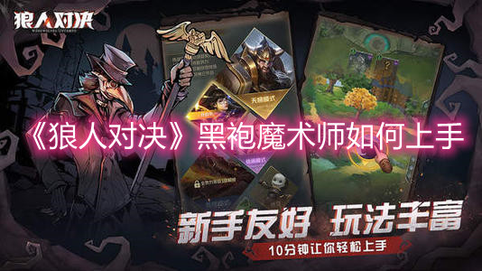 《狼人對決》黑袍魔術(shù)師如何上手