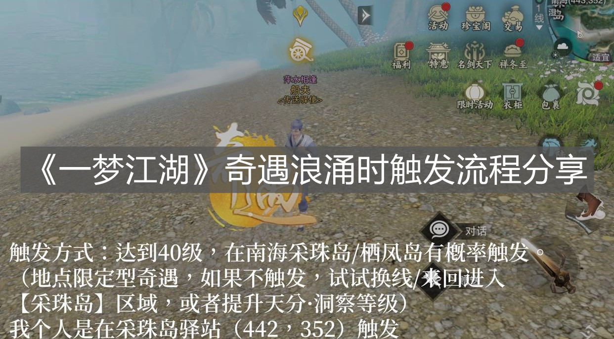 《一梦江湖》奇遇浪涌时触发流程分享