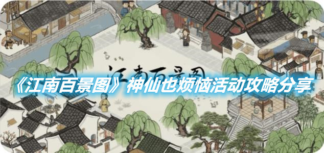 《江南百景圖》神仙也煩惱活動(dòng)怎么玩