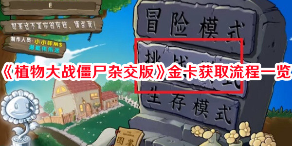 《植物大戰僵尸雜交版》金卡獲取流程一覽