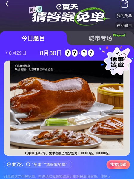 《餓了么》免單一分鐘8.30答案一覽
