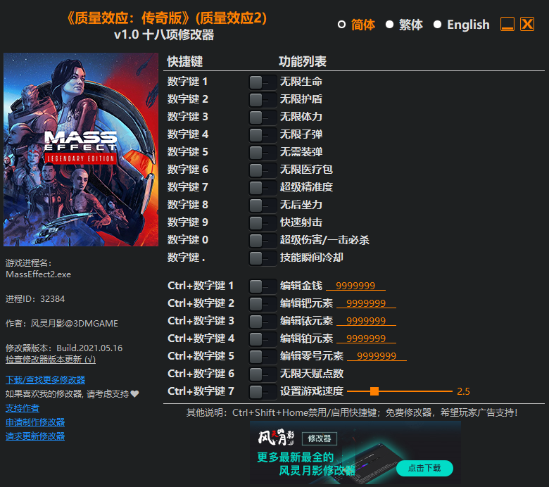 《質量效應：傳奇版》（質量效應2）v1.0十八項修改器風靈月影版
