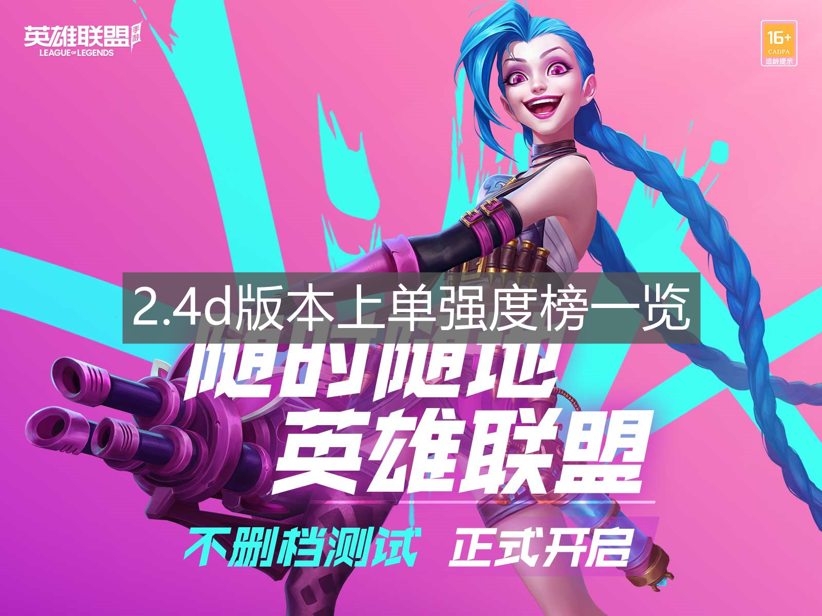 《英雄聯盟手游》2.4d版本上單強度榜一覽