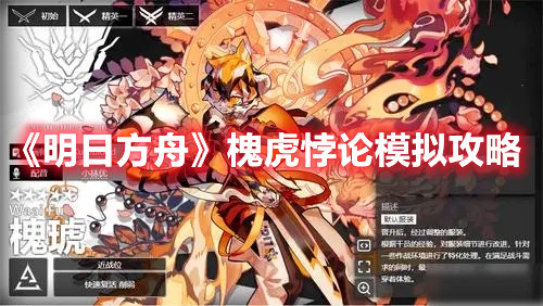 《明日方舟》槐虎悖論模擬攻略
