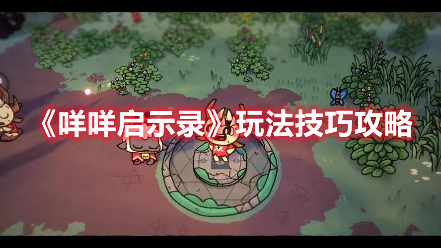 《咩咩啟示錄》玩法技巧攻略