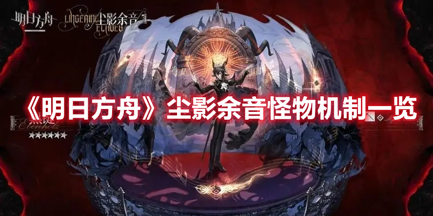 《明日方舟》塵影余音怪物機制一覽