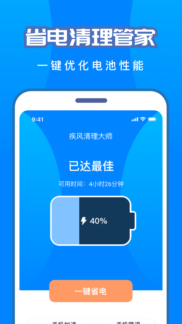 手機省電助手