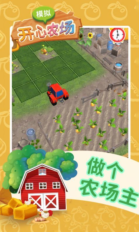 模擬開心農(nóng)場