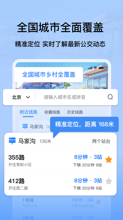 掌上公交地鐵實(shí)時(shí)查詢
