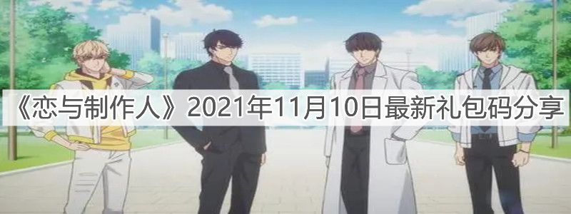 《戀與制作人》2021年11月10日最新禮包碼分享