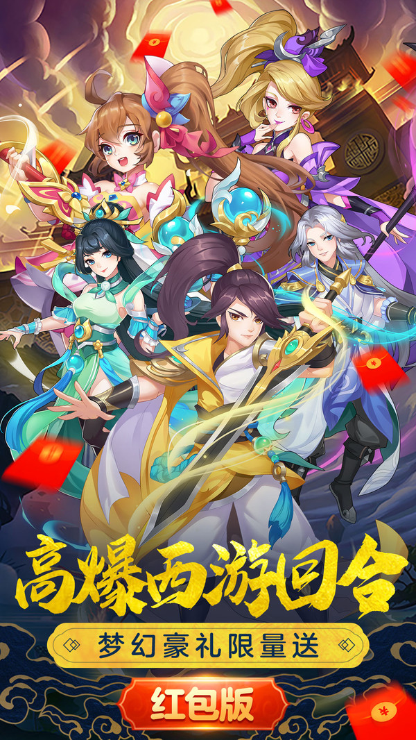 萌幻西游紅包版