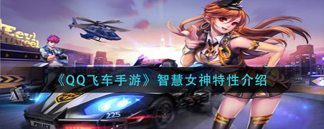  《QQ飛車手游》智慧女神特性介紹