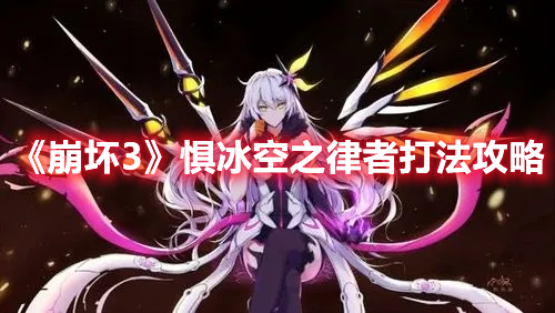 《崩壞3》懼冰空之律者打法攻略