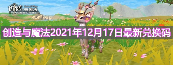 《創(chuàng)造與魔法》2021年12月17日最新兌換碼分享
