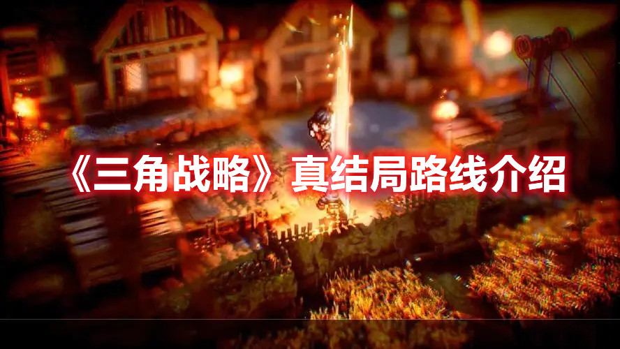 《三角戰略》真結局路線介紹